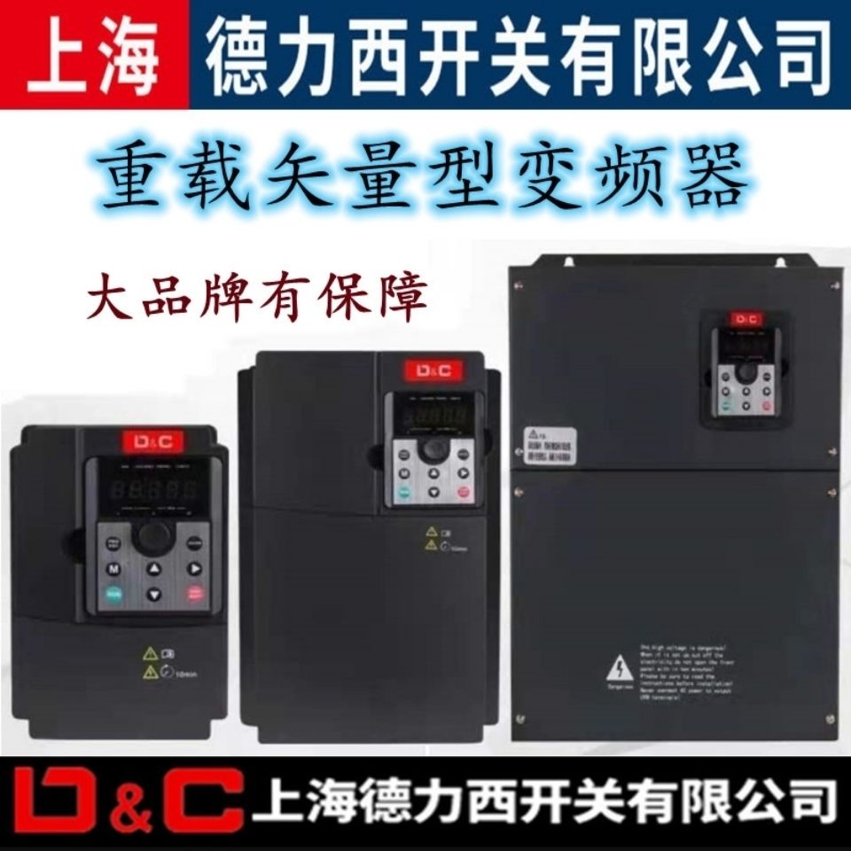 上海德力西开关变频器1.5/2.2/4/5.5/7.5/11/15/18.5/22/30kw380v