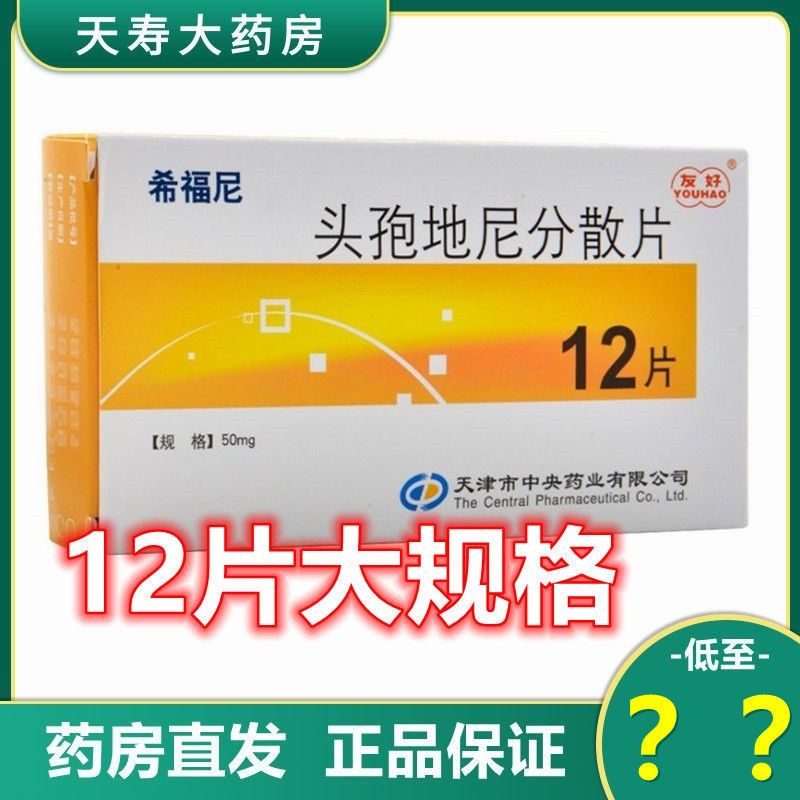 友好 希福尼 头孢地尼分散片 50mg*12片/盒 咽喉炎扁桃体炎中耳炎伤口