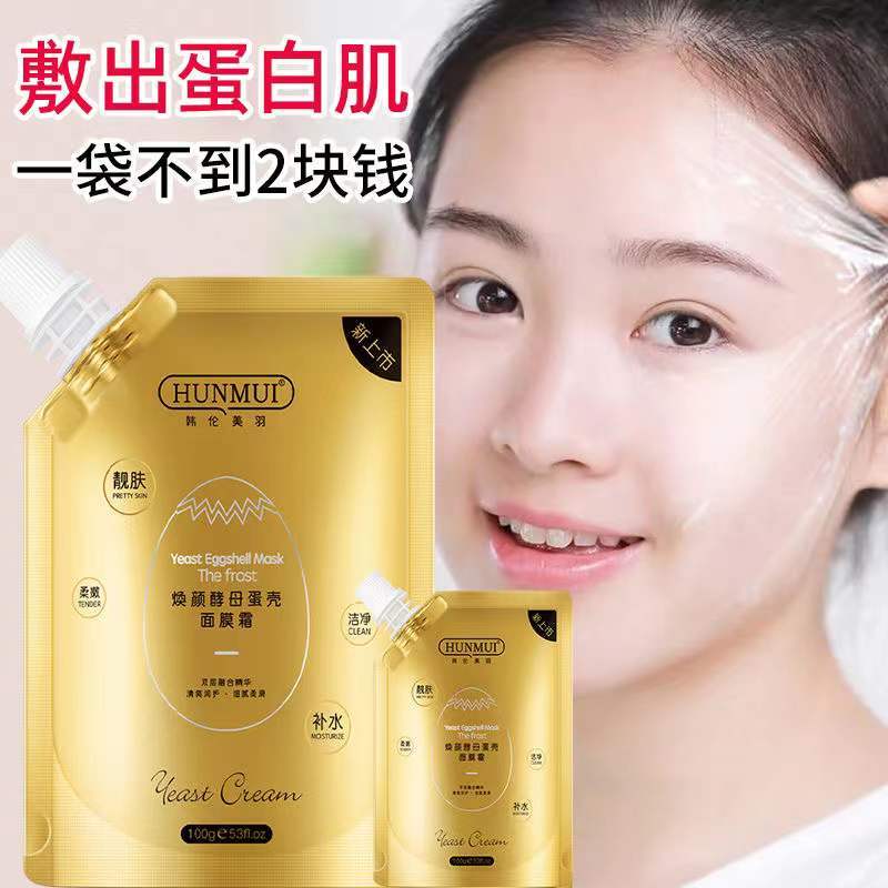 抖音同款正品酵母蛋殼面膜補水保濕美白睡眠免洗塗抹學生熬夜去黃