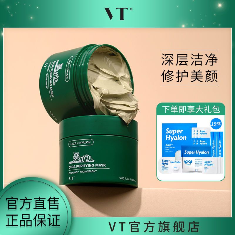 VT°薇缔老虎绿泥清洁面膜女收缩毛孔小泥罐积雪草保湿涂抹式泥膜