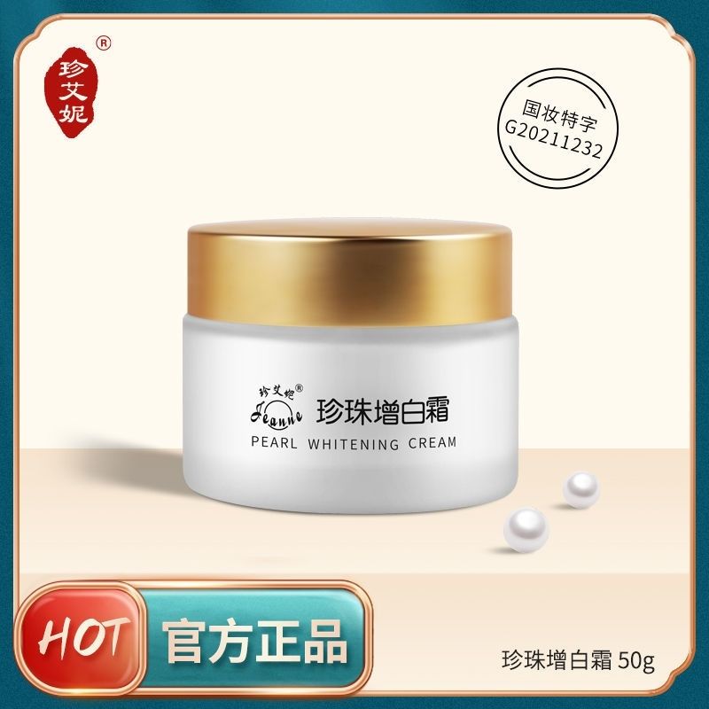 珍艾妮珍珠增白霜 增白隔离遮瑕珍珠面霜买3送1同款