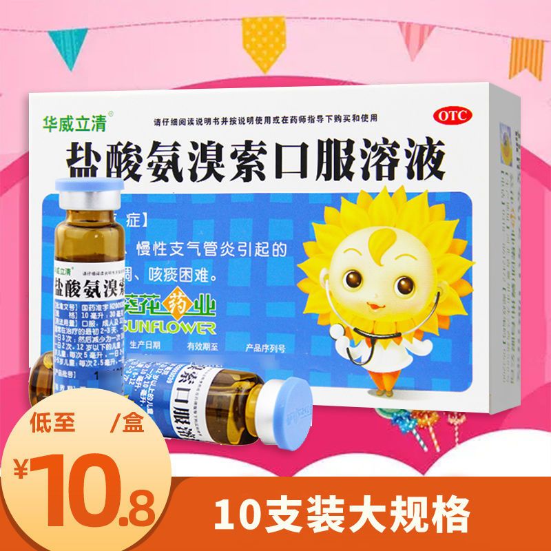 葵花盐酸氨溴索口服溶液小儿10支急慢性支气管炎痰液粘稠咳嗽药
