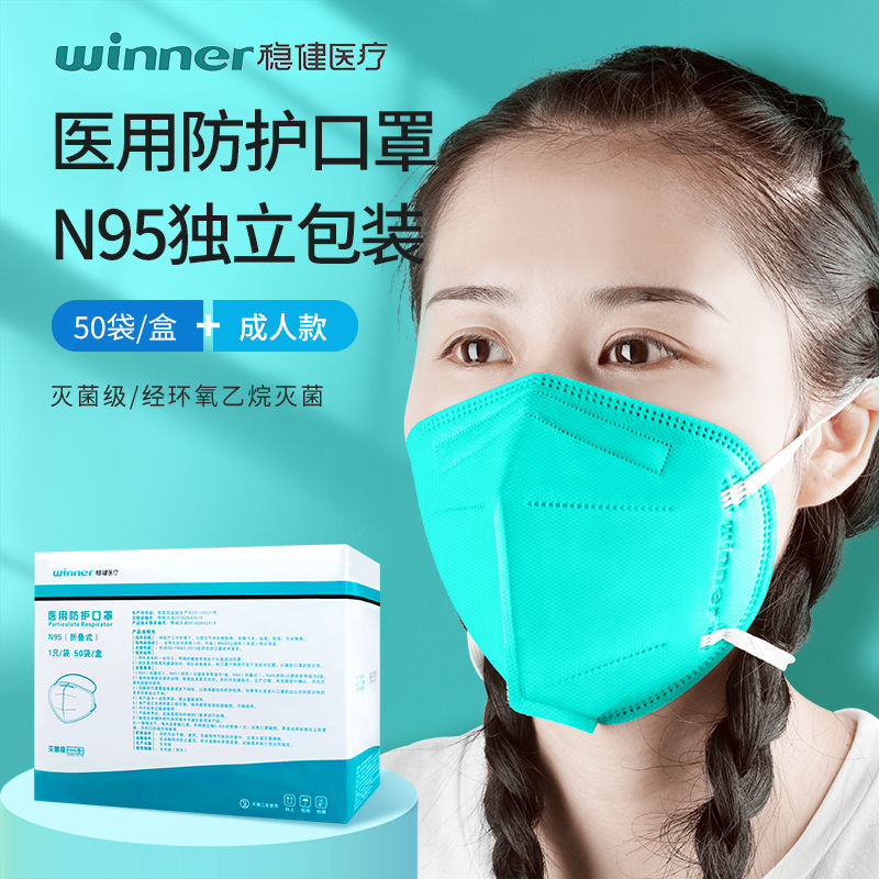 winner稳健医疗医用防护口罩一次性n95口罩独立包装灭菌级头戴式