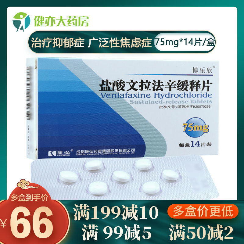 博乐欣 盐酸文拉法辛缓释片 75mg*14片/盒 本品适用