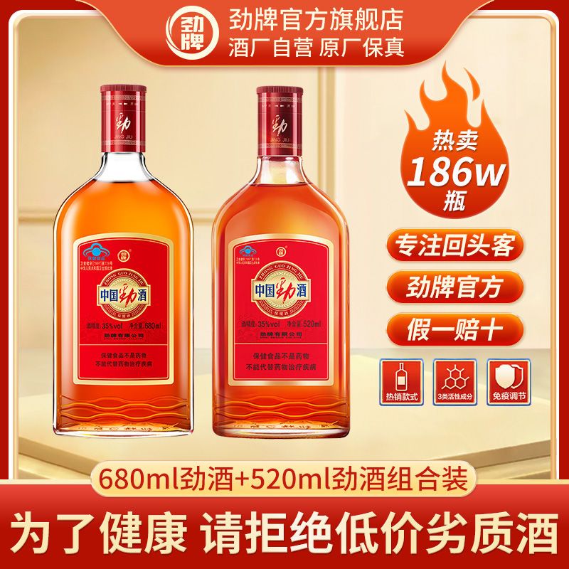 【劲牌官方旗舰店】中国劲酒35度520ml 680ml组合装保健酒养生酒