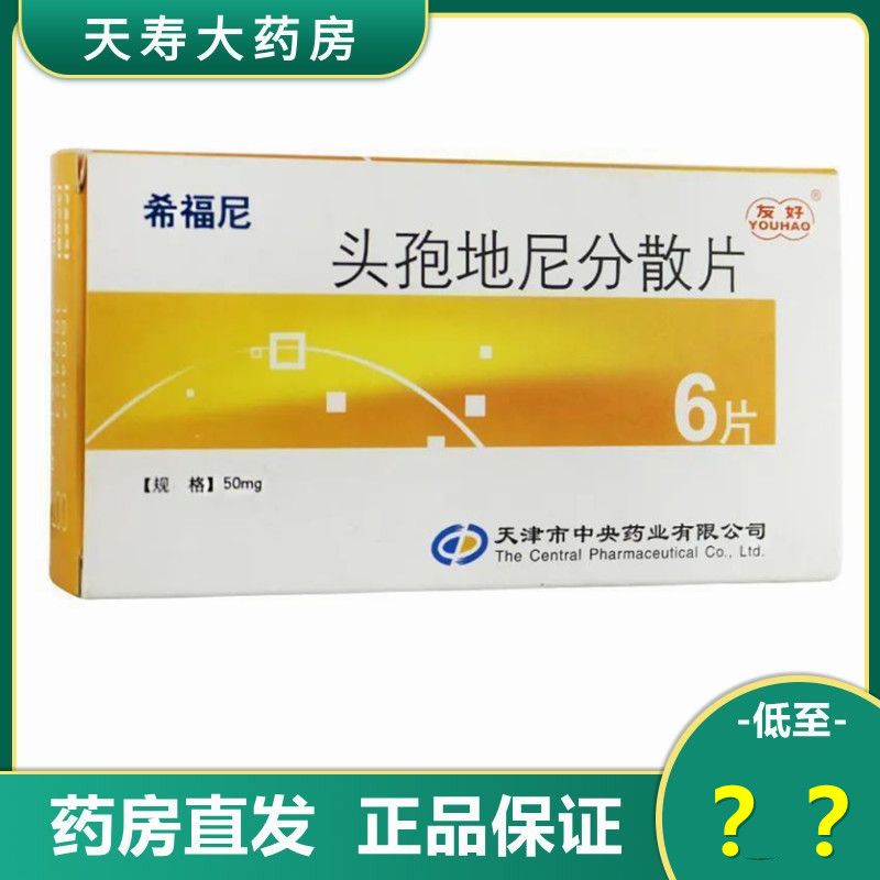 友好 希福尼 头孢地尼分散片 50mg*6片/盒 咽喉炎