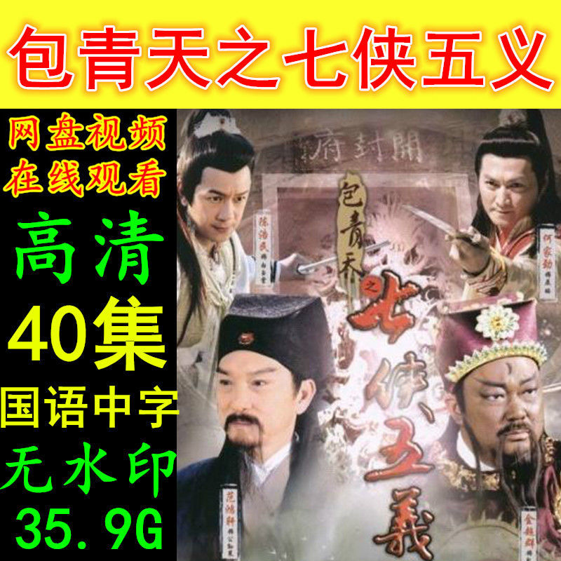 包青天之七侠五义电视剧 40集全集 高清画质素材资源 在线观看