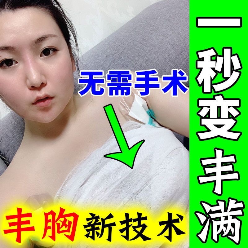 【人妖亲测】丰胸霜快速胸大男人变女生胸美乳增大神器第一名正品