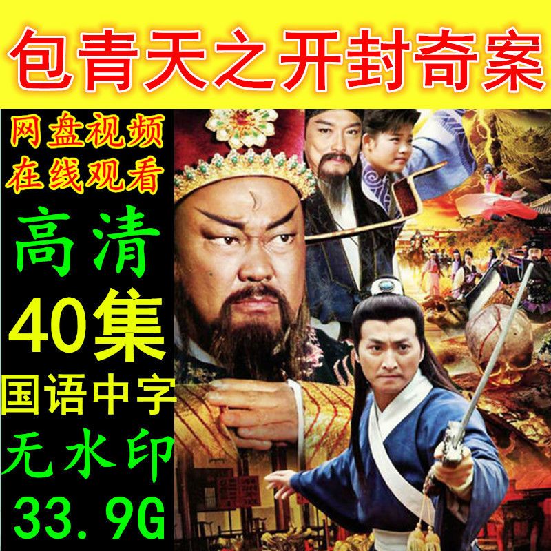 包青天之开封奇案电视剧 40集全集 高清画质素材资源 在线观看