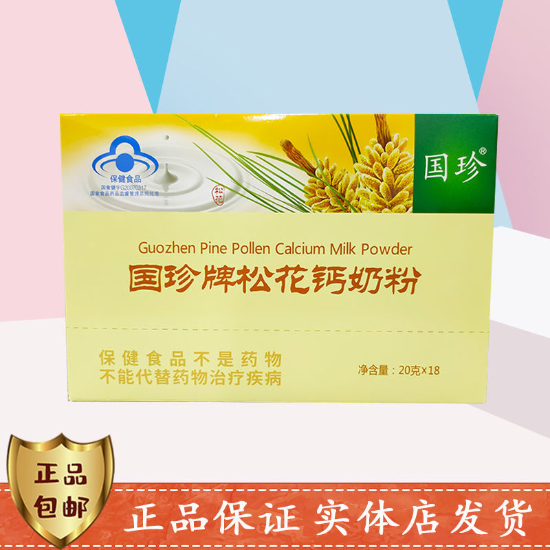 【正品保证】国珍牌松花钙奶粉20gx18袋 补钙 增强免疫力 松花粉
