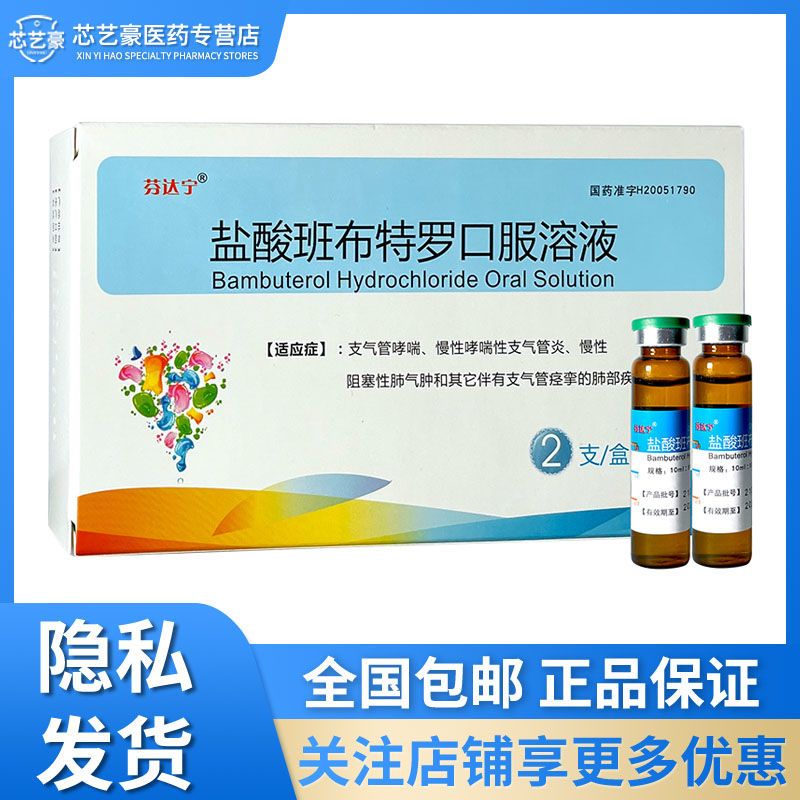 瑞尔 盐酸班布特罗口服溶液 10ml:10mg*2支/盒 支气管炎慢性哮喘性支