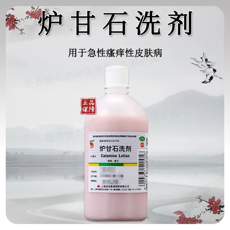 炉甘石洗剂治皮肤湿疹皮肤瘙痒性皮炎热痱止痒水去痱子芦甘石洗液