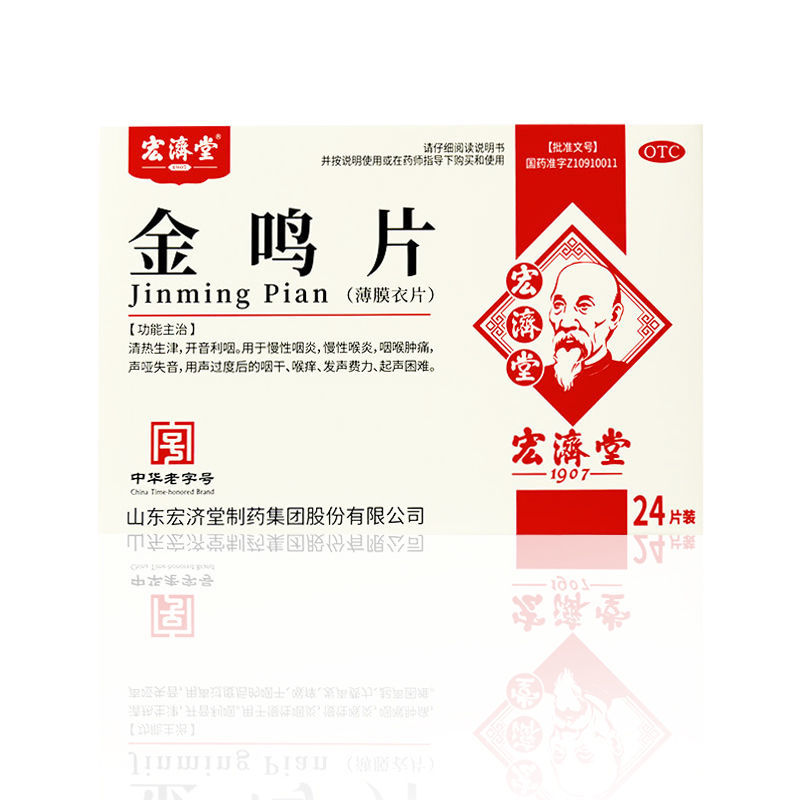 宏济堂金鸣片含片24片慢性咽炎咽喉肿痛开音利咽咽干慢性咽炎
