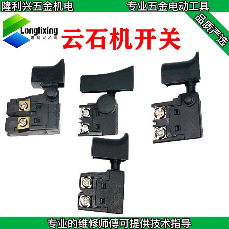 云石机开关配件配东城02-110云石机开关日立110切割机开关4100