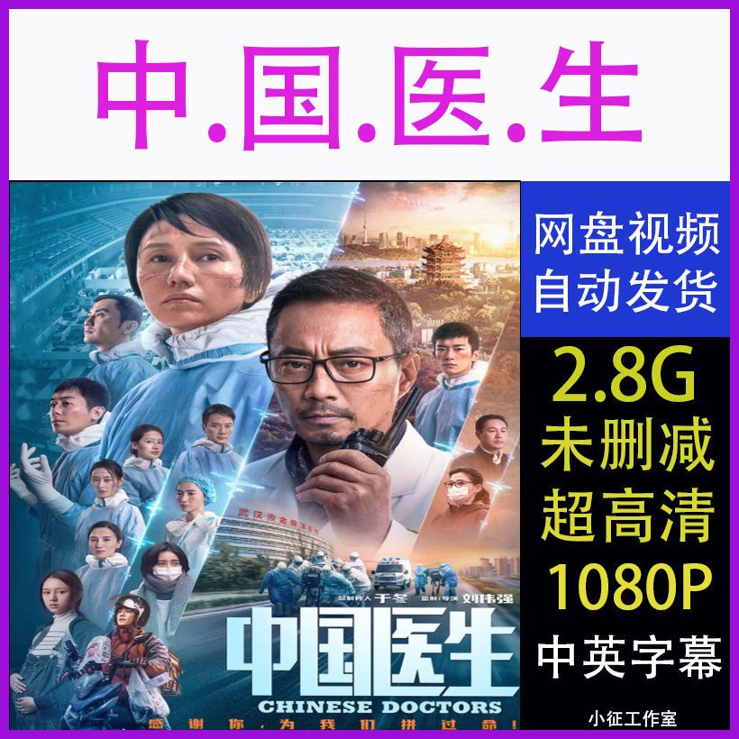 中国的医生电影未删减完整版 超清1080p画质素材 百度网盘秒发