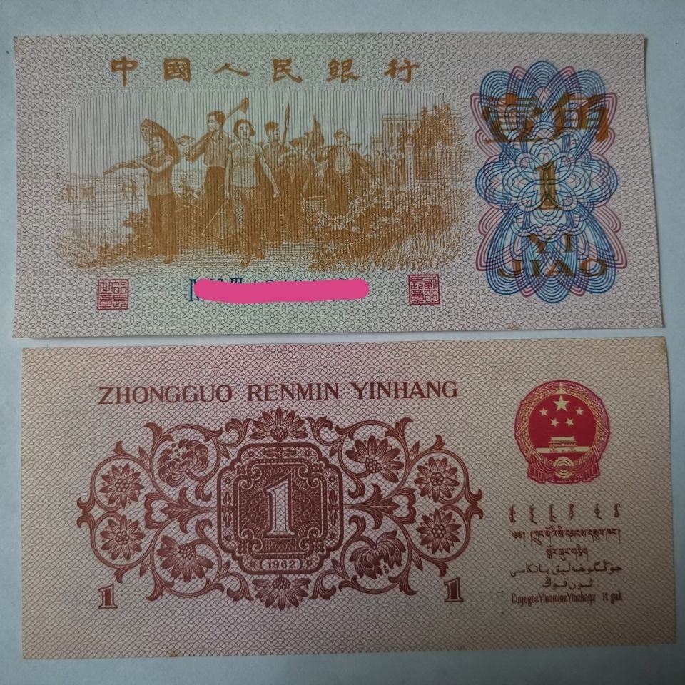 错版币 三版一角正面整体漏色,正面图案对比非常明显  非常稀少
