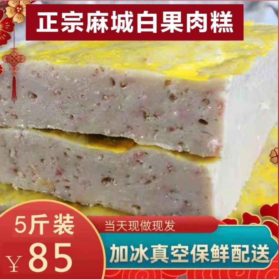 正宗湖北麻城白果肉糕,好吃又不贵,材料杠杠的,发顺丰