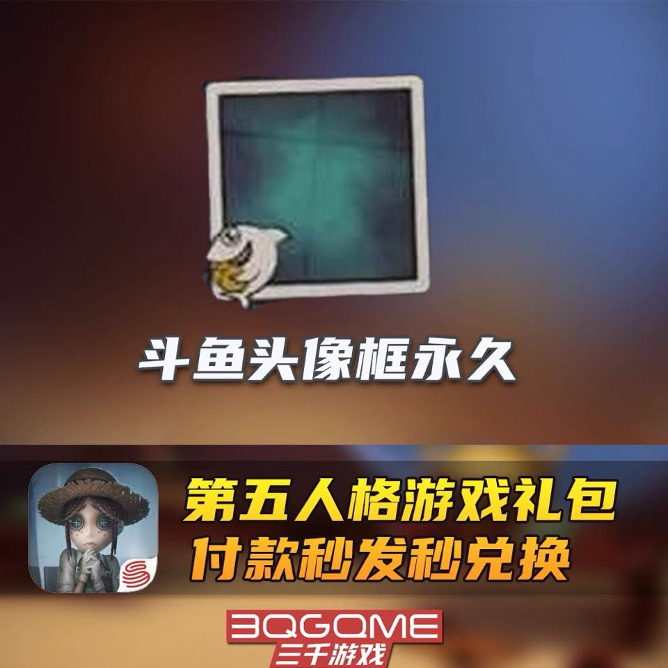 秒发 第五人格 斗鱼头像框 永久 激活码兑换码cdk礼包