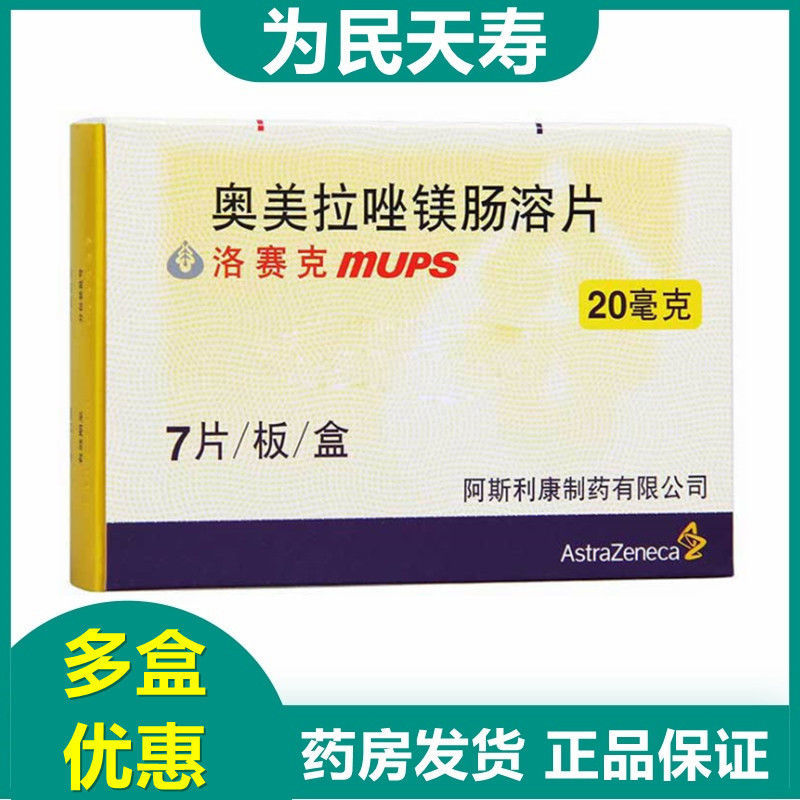 astrazeneca/阿斯利康 洛赛克 奥美拉唑镁肠溶片 20mg*7片/盒 治疗