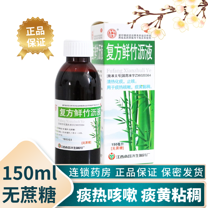 杨济生复方鲜竹沥液150ml无蔗糖清热化痰止咳痰热咳嗽痰黄黏稠
