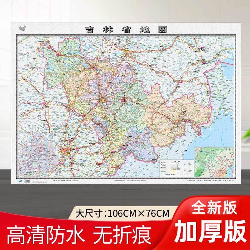 【加厚】吉林省地图2022新版106×76厘米行政交通高清防水覆膜贴图