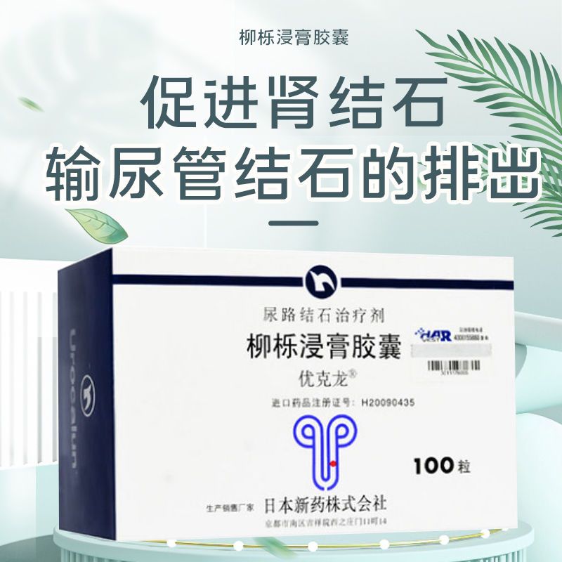 优克龙 柳栎浸膏胶囊 225mg*100粒/盒 yq04 促进肾结石和输尿管结石的
