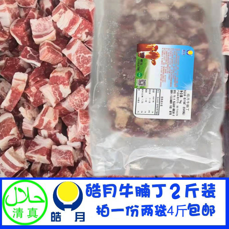 皓月牛肉丁牛腩块新鲜冷冻排酸嫩清真可炖可做馅一份2袋4斤包邮