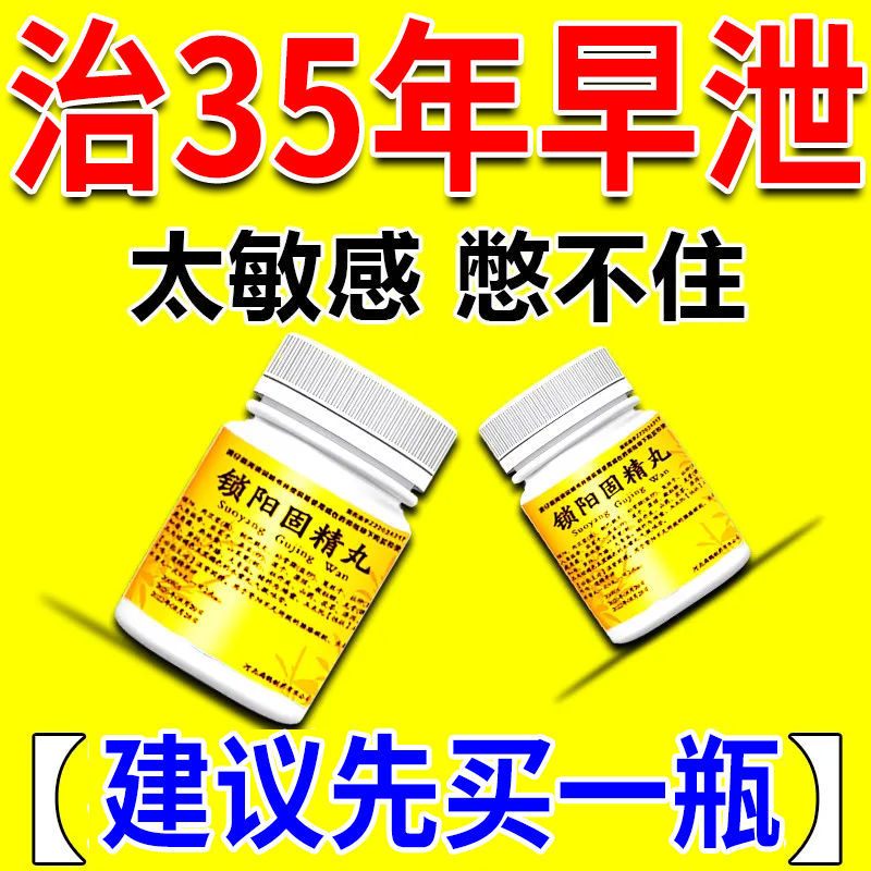 治严重早泄药射精快硬不起来时间短早射不够持久药锁阳固精丸