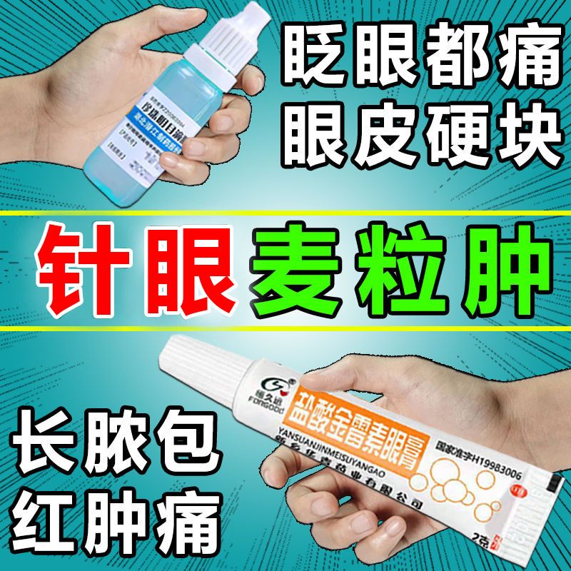 【麦粒肿眼药膏】针眼睛痛红肿热硬块眼睑炎脓包异物感眼部消炎药