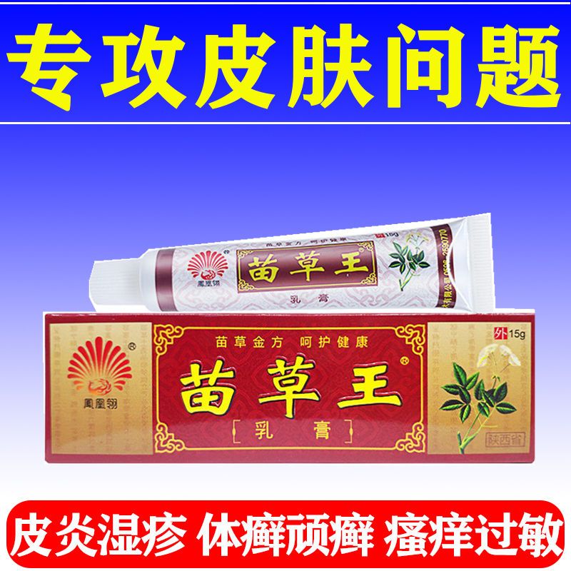 苗草王软膏 正品苗草王乳膏 凤凰翎苗草王正品包邮
