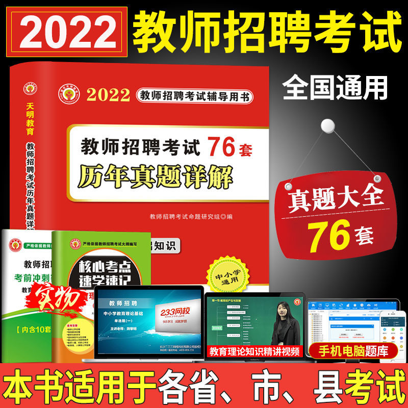 教师招聘考试历年真题试卷大全2022教育理论综合基础知识76套真题