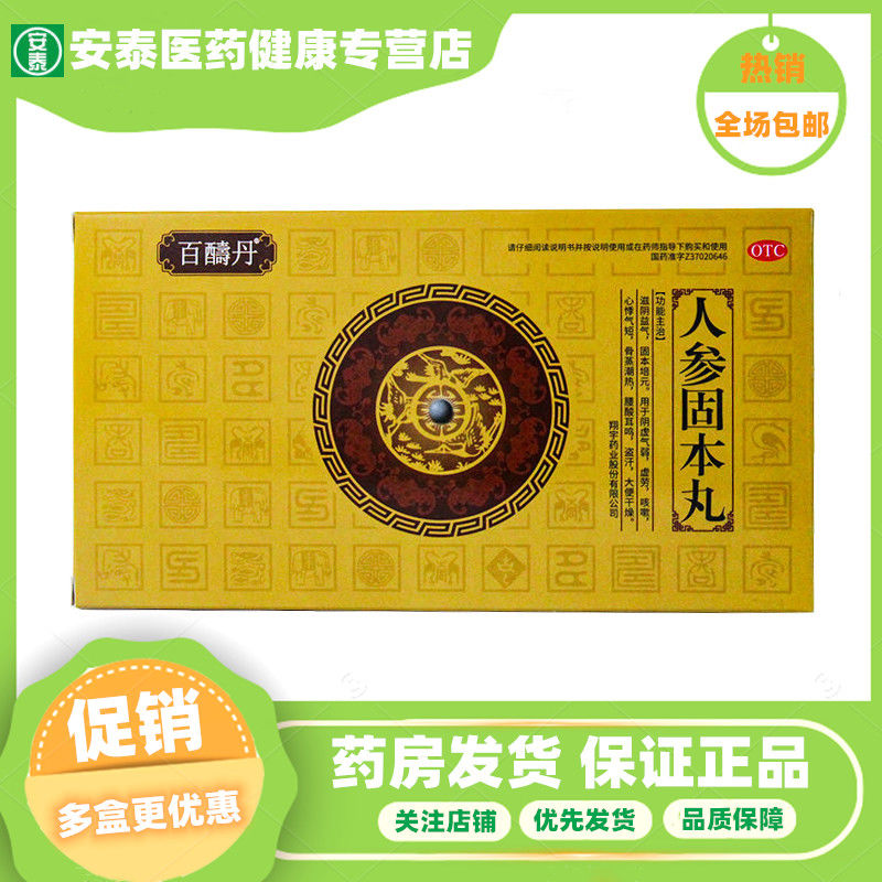 百寿丹百醻丹人参固本丸 阴虚气弱滋阴益气固本培元10丸