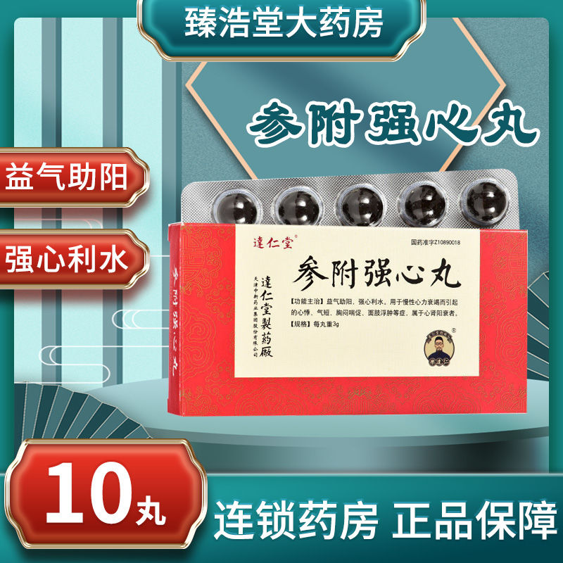 达仁堂 参附强心丸 3g*10丸/盒 益气助阳慢性心力衰竭心衰