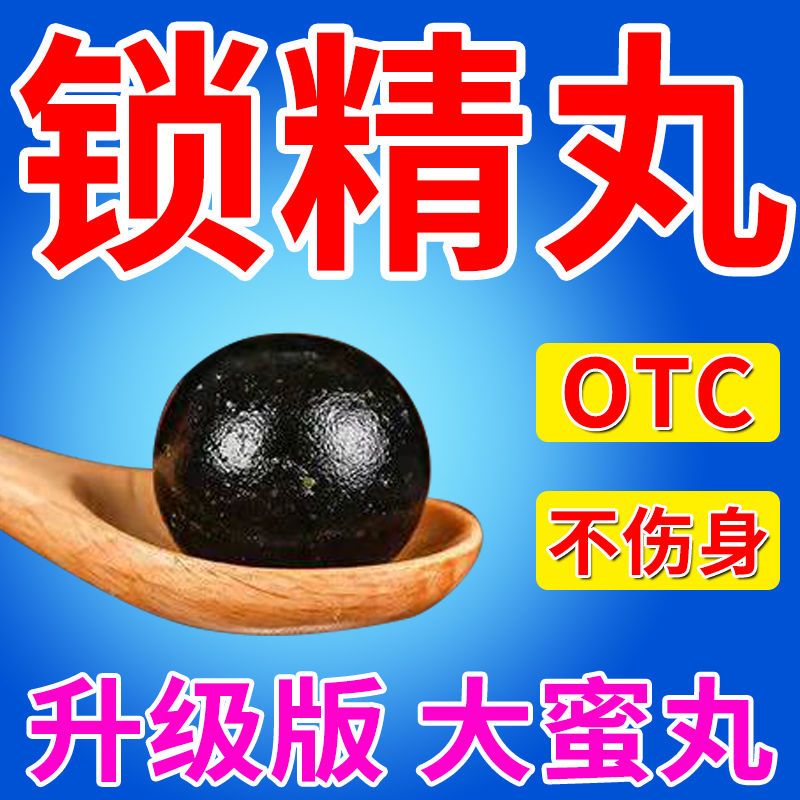 锁精丸【升级版】男人时间短早射敏感早泄药锁精不射不伤身大蜜丸