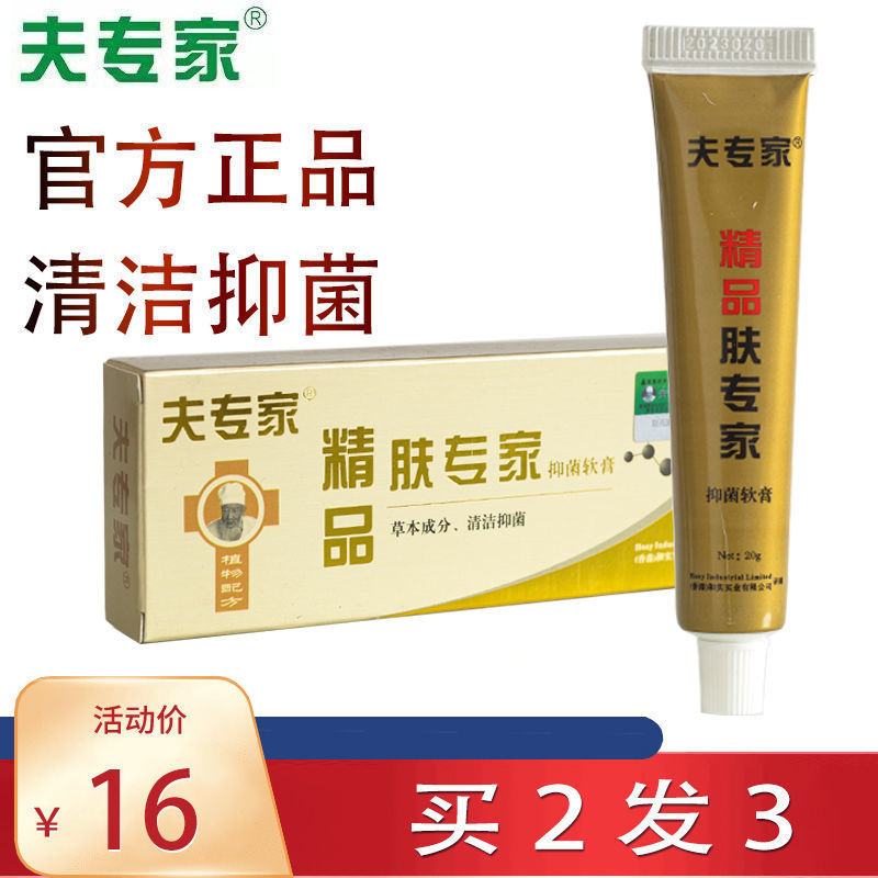 夫专家肤专家精品抑菌软膏草本成分清洁抑菌正品舒缓肌肤不适乳膏