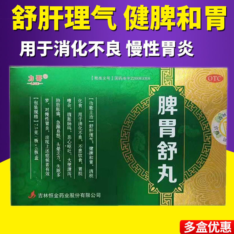 力哥 脾胃舒丸6板用于慢性胃炎消化不良恶心呕吐大便溏泻胁肋胀痛