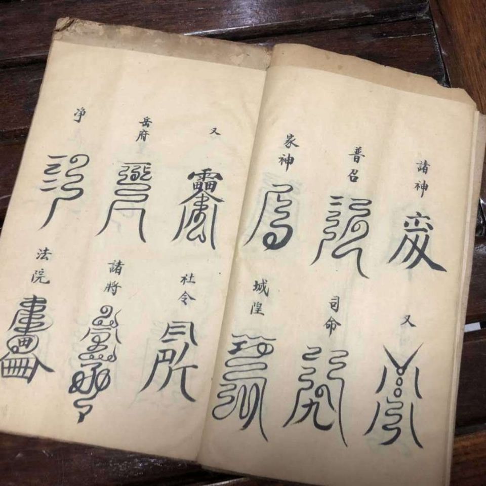 洞玄云篆符秘道教古法本符秘道门内秘复印件53筒子页符56