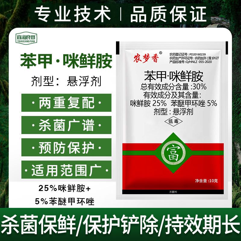 苯甲咪鲜胺 苯醚甲环唑 咪鲜胺 蔓枯病炭疽病叶斑病 广谱杀菌剂