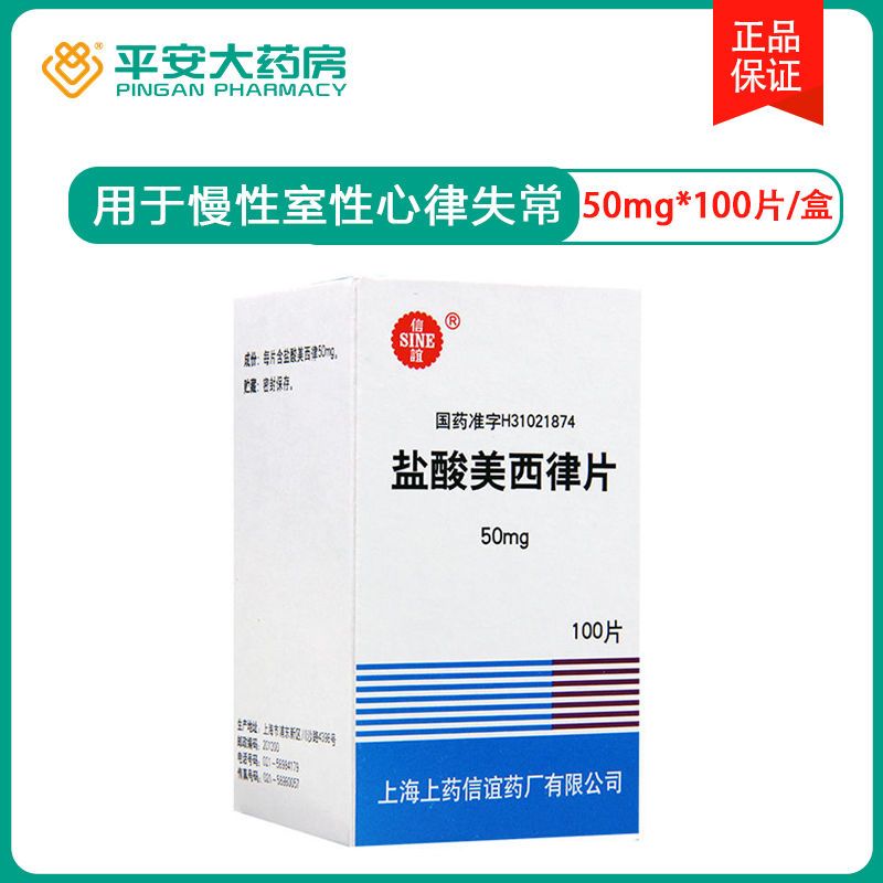 sine/信谊 盐酸美西律片 50mg*100片/盒 主要用于慢性室性心律失常 室