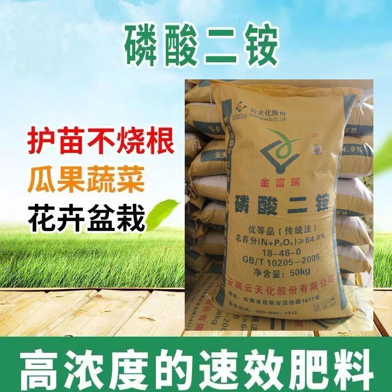 云天化磷酸二胺高含量高浓度复合肥料蔬菜花卉果树通用型二铵包邮