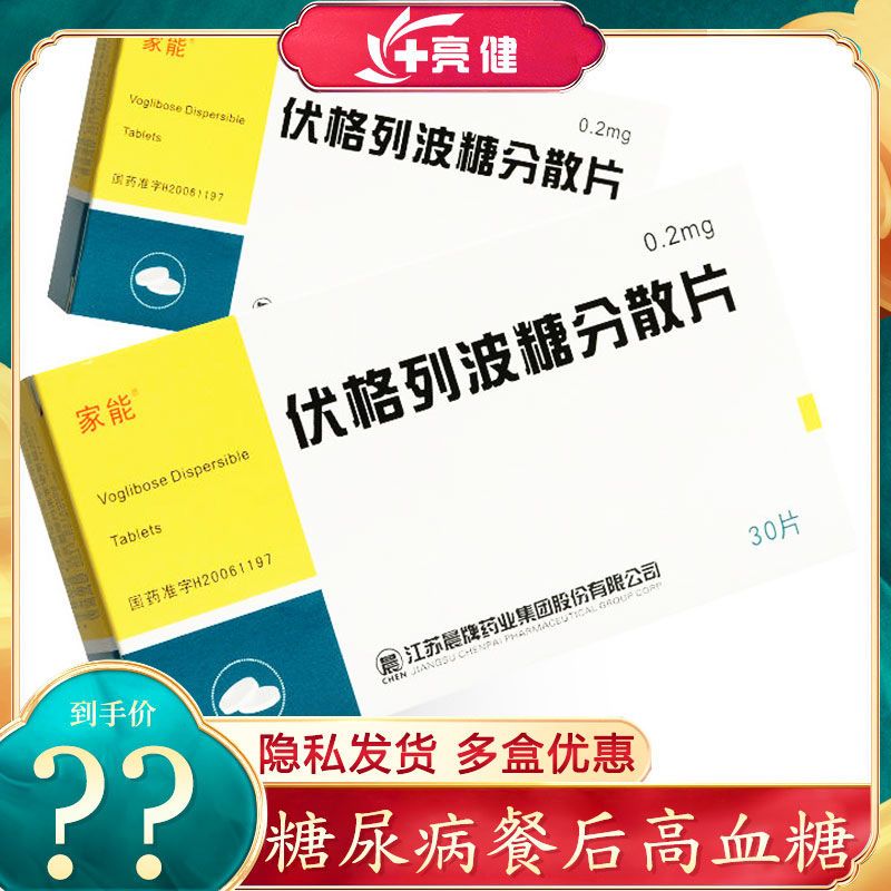 家能 伏格列波糖分散片 0.2mg*30片/盒 改善糖尿病餐后高血糖