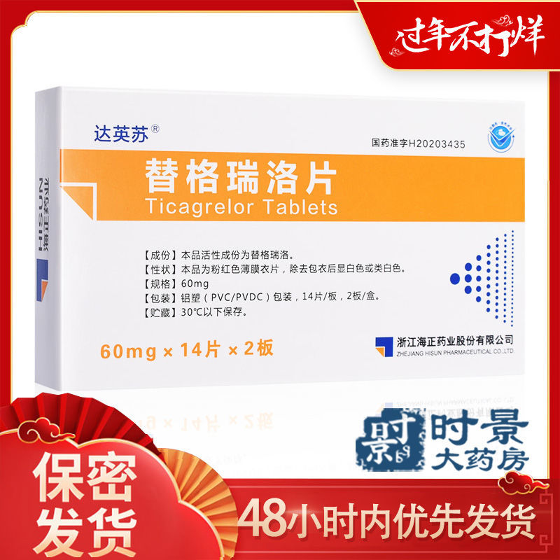 达英苏 替格瑞洛片 60mg*28片/盒 降低心血管死亡 心肌梗死