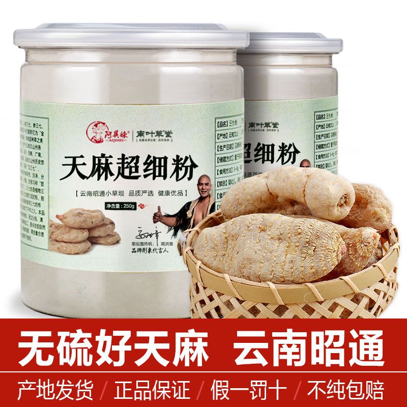天麻粉特级超细正宗野生云南纯天然昭通小草坝特级250g罐装买3送1