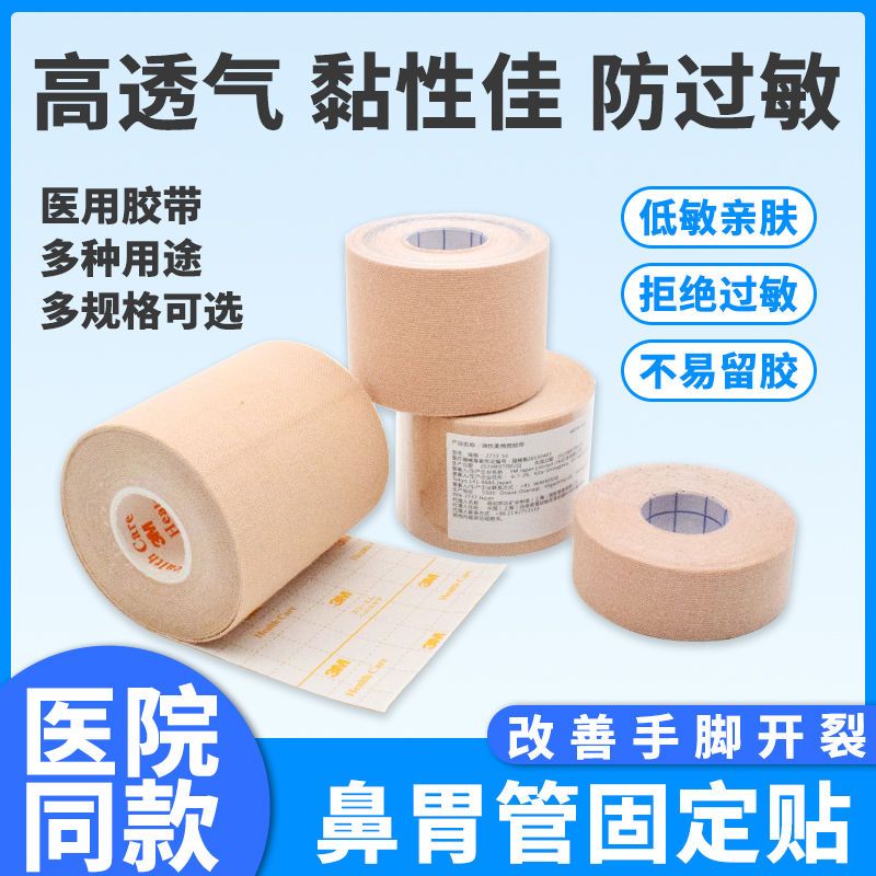 医用胶布卷强力宽胶带医疗肤色3m宜拉透气防过敏鼻胃导管固定敷贴