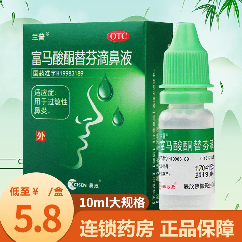 辰欣 兰普富马酸酮替芬滴鼻液10ml过敏性鼻炎鼻塞鼻炎药