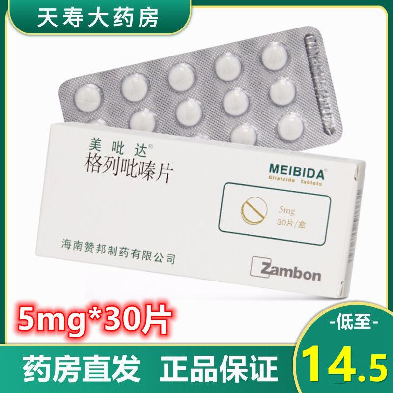 美吡达 格列吡嗪片 5mg*30片/盒 糖尿病降血糖轻中度2型糖尿病