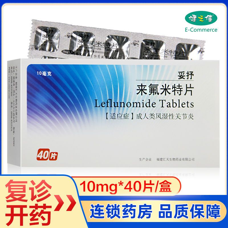 三元 妥抒 来氟米特片 10mg*40片/盒 成人类风湿性关节炎药