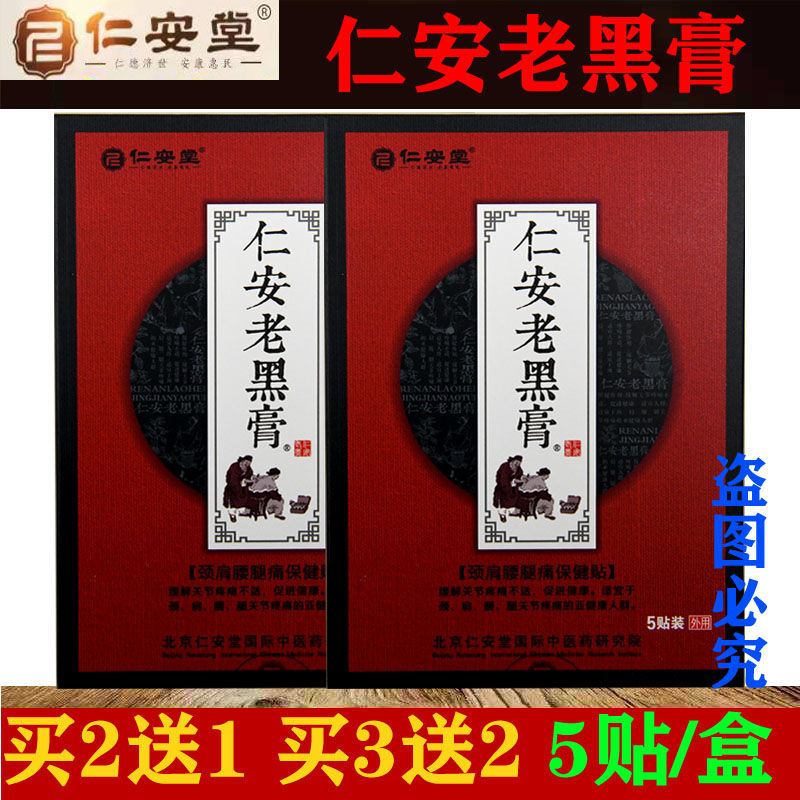 买5送5仁安老黑膏颈椎肩周腰椎间盘运动损伤风湿关节骨疼痛保健贴
