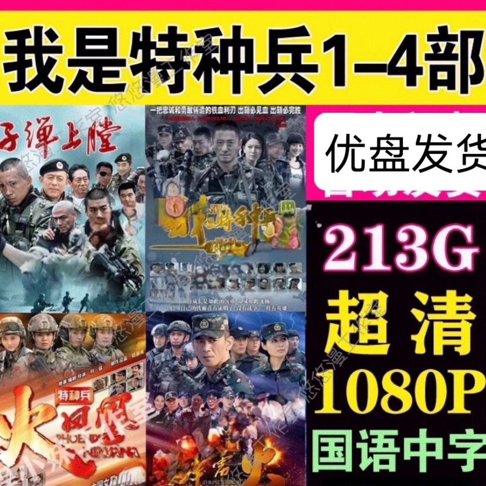 超清优盘我是特种兵1234部电视剧之子弹上膛火凤凰利刃出鞘霹雳火