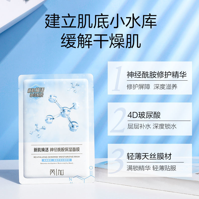 【芮加|補水面膜貼】神經酰胺提亮保濕毛孔熬夜修護學生男女正品